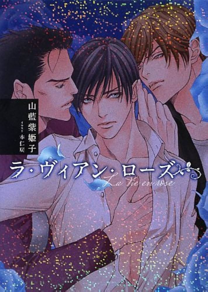Amazon.co.jp: ラ・ヴィアン・ローズ : 山藍 紫姫子, 本仁 戻: 本